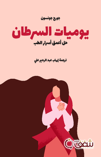 كتاب يوميات السرطان ، حل أعمق أسرار الطب للمؤلف جورج جونسون